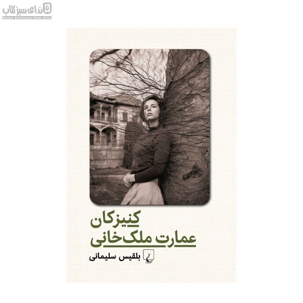 تصویر  كنيزكان عمارت ملك‌خاني