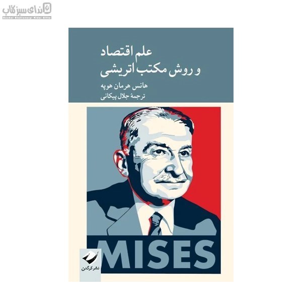 تصویر  علم اقتصاد و روش مكتب اتريشي