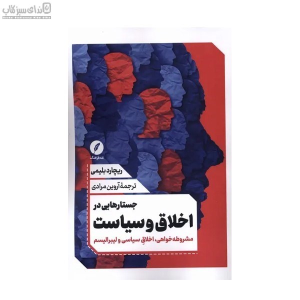 تصویر  جستارهايي در اخلاق و سياست
