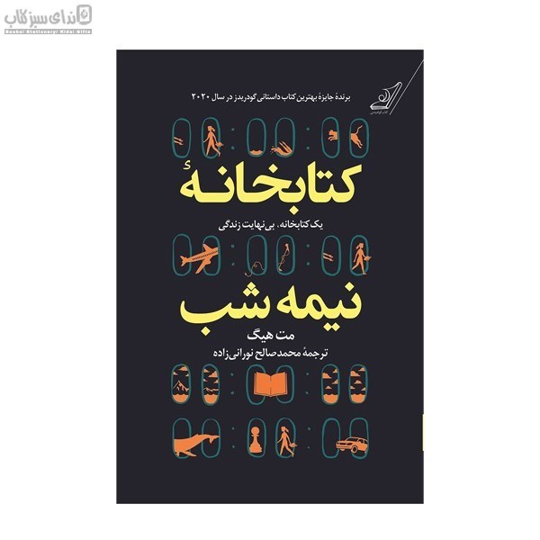 تصویر  كتابخانه‌ي نيمه شب