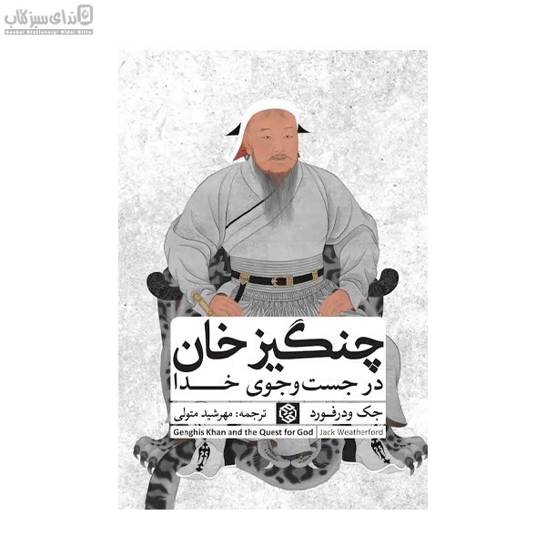تصویر  چنگيزخان در جست و جوي خدا