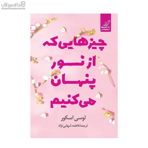 تصویر  چيزهايي كه از نور پنهان مي‌كنيم