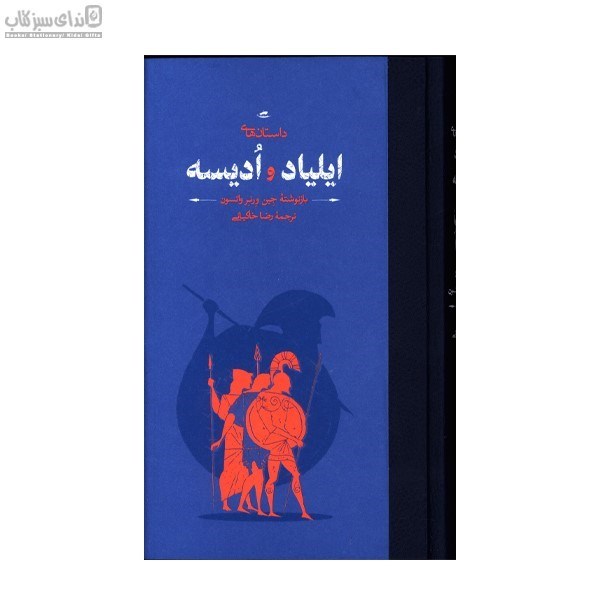 تصویر  داستان‌هاي ايلياد و اديسه