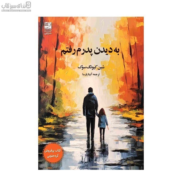 تصویر  به ديدن پدرم رفتم