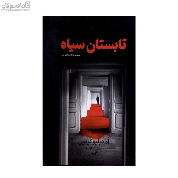 تصویر  تابستان سياه
