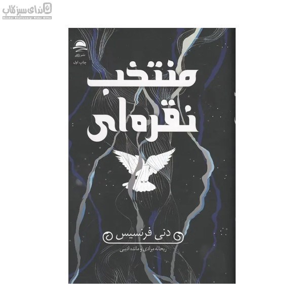 تصویر  منتخب نقره‌اي