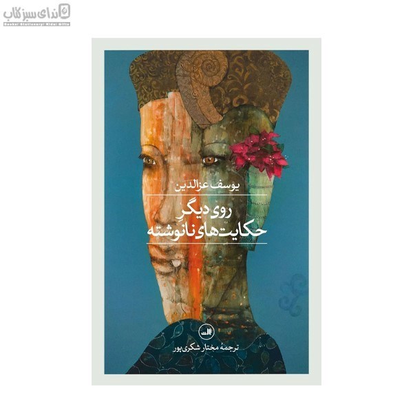 تصویر  روي ديگر حكايت‌هاي نانوشته