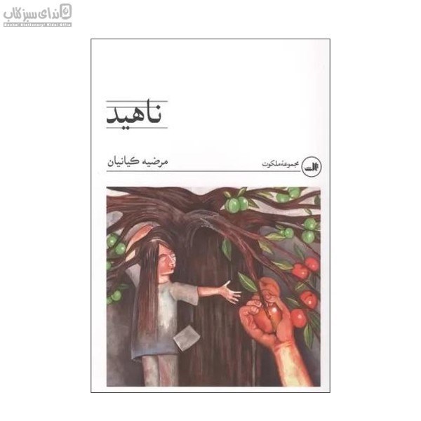 تصویر  ناهيد
