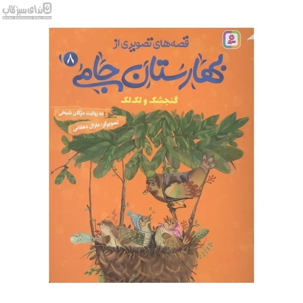 تصویر  گنجشك و لك‌لك (قصه‌هاي تصويري از بهارستان جامي8)