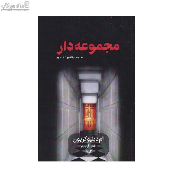 تصویر  مجموعه‌دار (كارآگاه پو كتاب سوم)