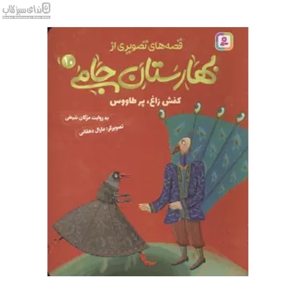 تصویر  كفش زاغ پرطاووس (قصه‌هاي تصويري از بهارستان جامي 10)