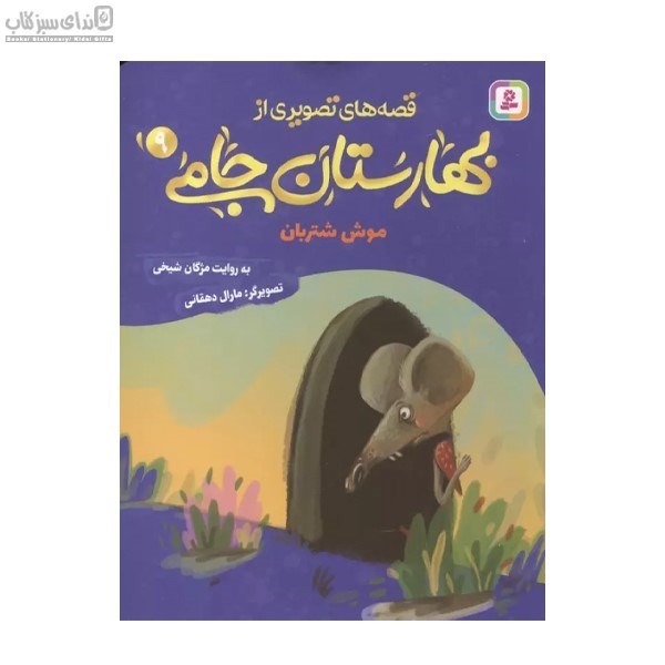 تصویر  موش شتربان (قصه‌هاي تصويري از بهارستان جامي 9)