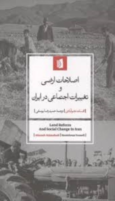 تصویر  اصلاحات ارضي و تغييرات اجتماعي در ايران