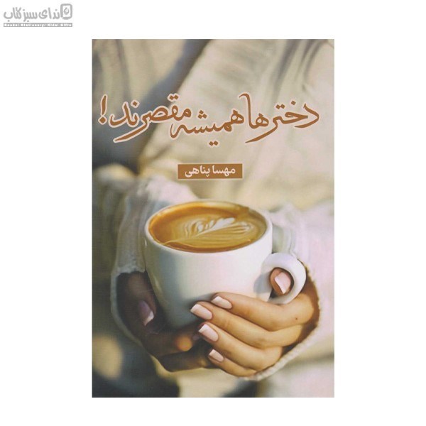 تصویر  دخترها هميشه مقصرند