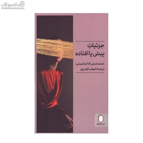 تصویر  جزئيات پيش پا افتاده