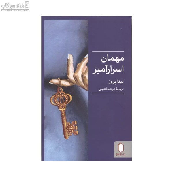 تصویر  مهمان اسرارآميز