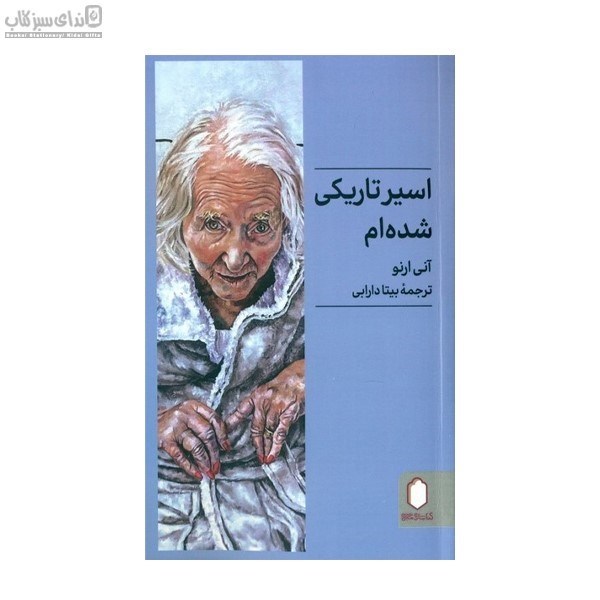 تصویر  اسير تاريكي شده‌ام