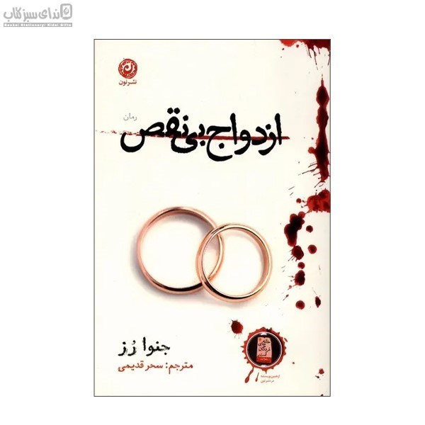 تصویر  ازدواج بي نقص