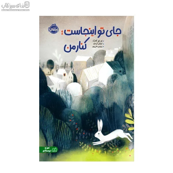 تصویر  جاي تو اينجاست كنار من