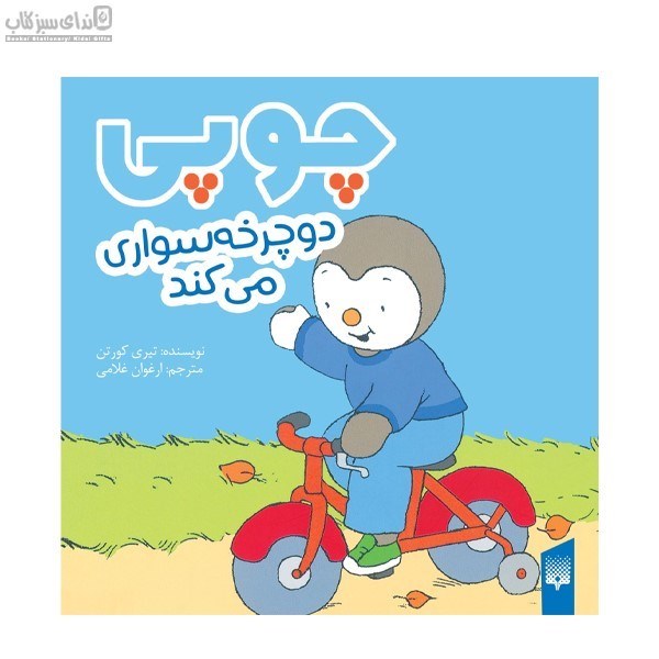 تصویر  چوپي دوچرخه‌سواري مي‌كند