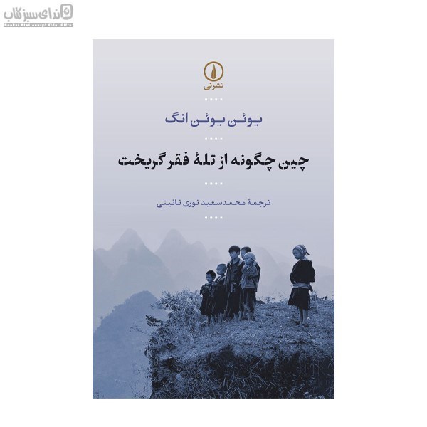 تصویر  چين چگونه از تله‌ي فقر گريخت