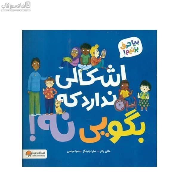 تصویر  اشكالي ندارد كه بگويي نه