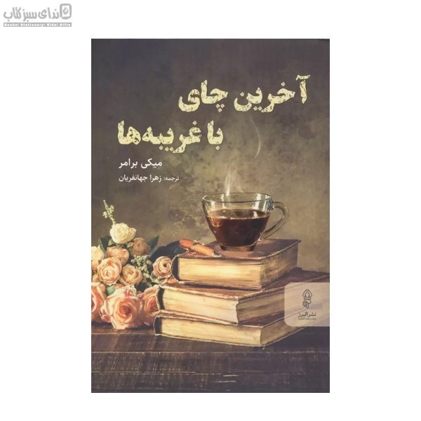 تصویر  آخرين چاي با غريبه‌ها