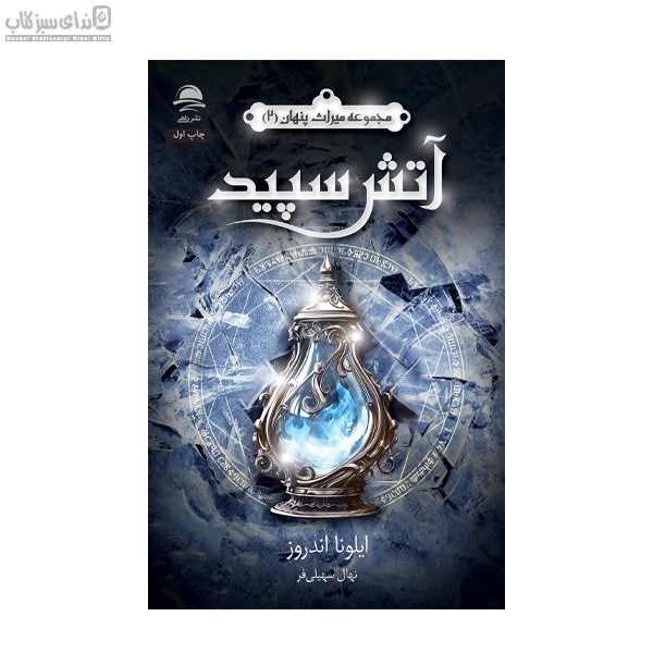 تصویر  آتش سپيد (ميراث پنهان 2)