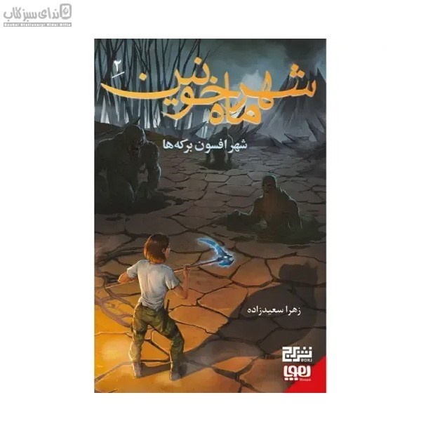 تصویر  شهر افسون بركه‌ها (شهر ماه خونين 2)
