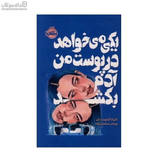 تصویر  يكي مي‌خواهد در پوست من آدم بكشد