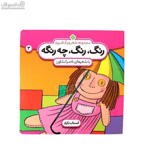 تصویر  اسباب‌بازي (رنگ رنگ چه رنگه3)