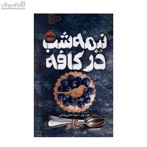 تصویر  نيمه‌شب در كافه