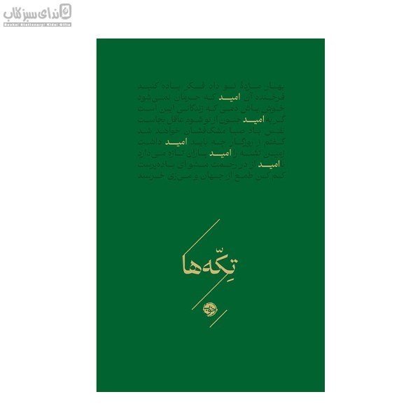 تصویر  تكه‌ها (اميد)