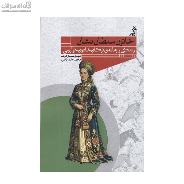 تصویر  خاتون سلطان‌نشان
