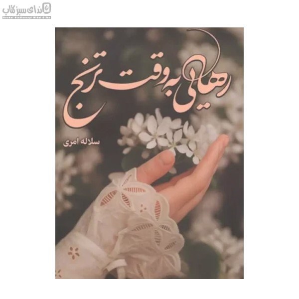 تصویر  رهايي به وقت ترنج