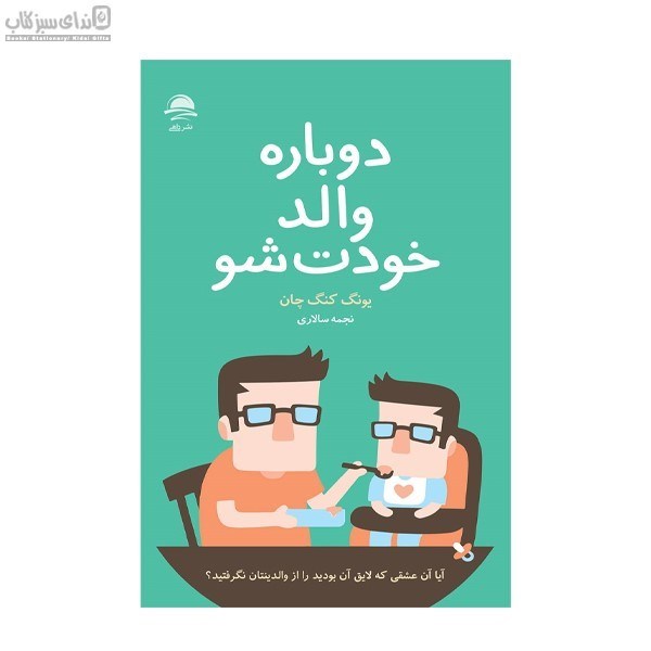 تصویر  دوباره والد خودت‌شو