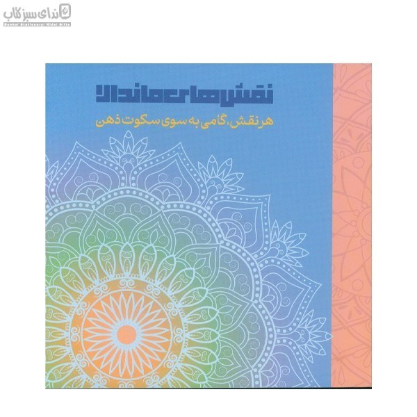 تصویر  نقش‌هاي ماندالا (رنگ‌آميزي)