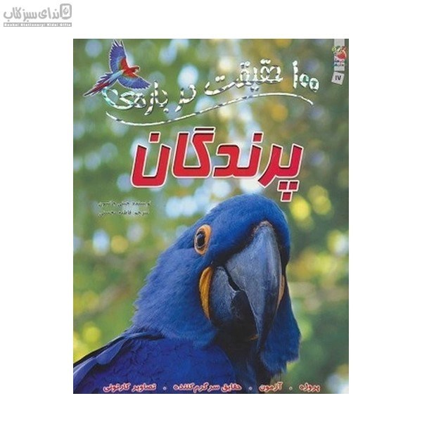 تصویر  صد حقيقت درباره‌ي پرندگان