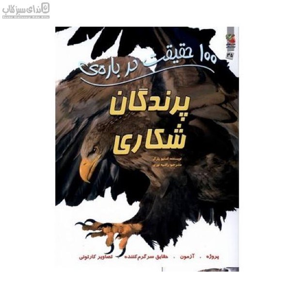 تصویر  صد حقيقت درباره‌ي پرندگان شكاري