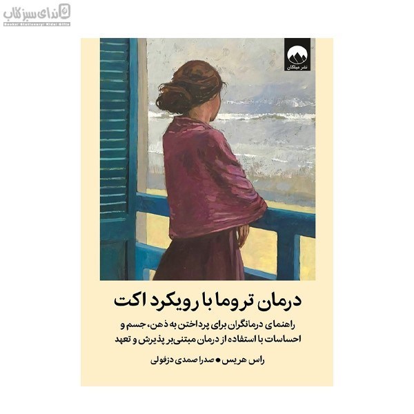 تصویر  درمان تروما با رويكرد اكت