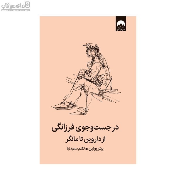 تصویر  در جست و جوي فرزانگي (از داروين تامانگر)