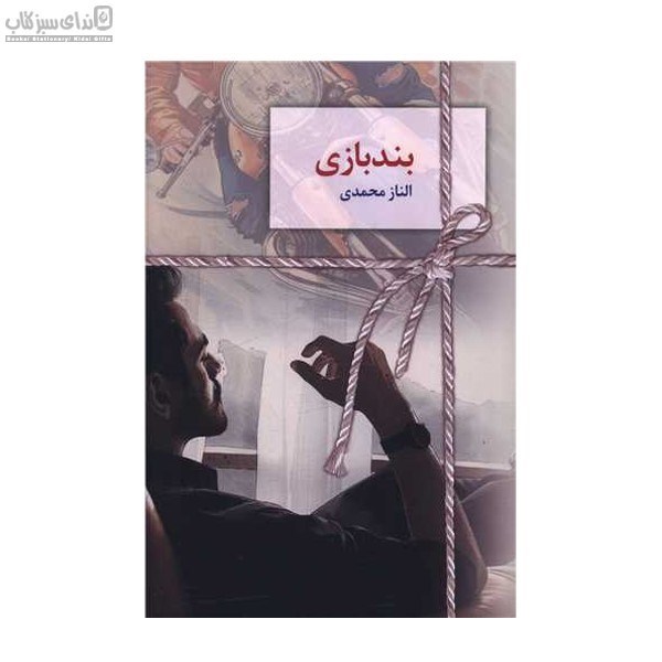 تصویر  بندبازي