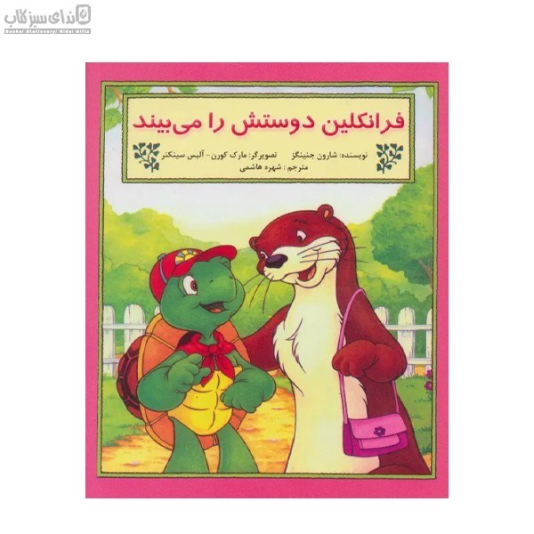 تصویر  فرانكلين دوستش را مي‌بيند