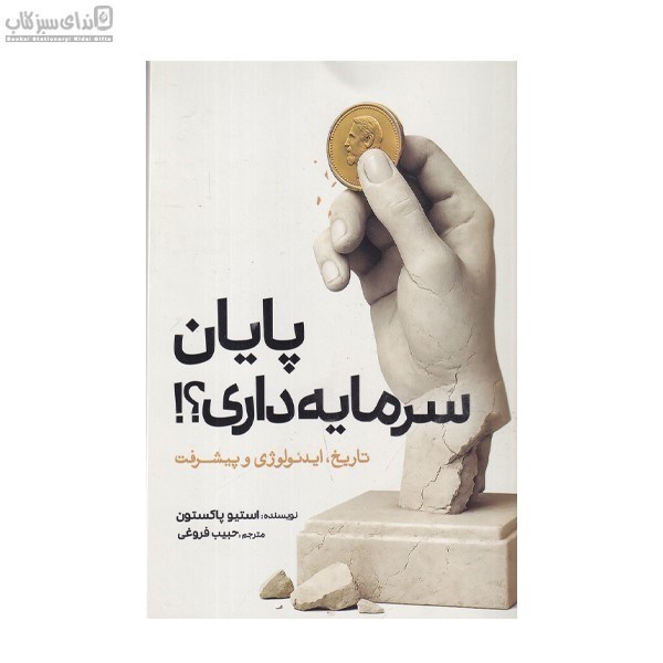 تصویر  پايان سرمايه‌داري (تاريخ ايدئولوژي و پيشرفت)