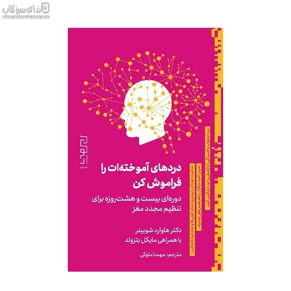 تصویر  دردهاي آموخته‌ات را فراموش كن