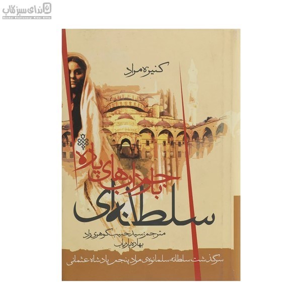 تصویر  سلطانه‌اي با جوراب‌هاي پاره