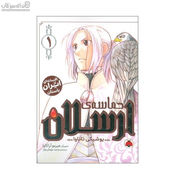 تصویر  حماسه‌ي ارسلان (مانگا 1)