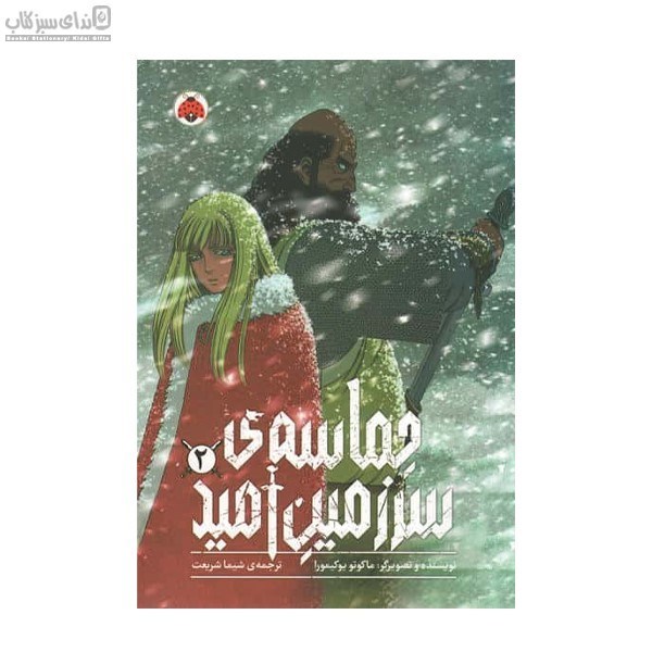 تصویر  حماسه‌ي سرزمين اميد 2 (مانگا)