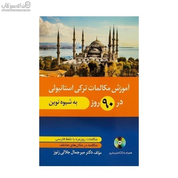 تصویر  آموزش مكالمات تركي استانبولي در نود روز به شيوه نوين