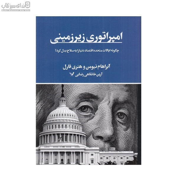 تصویر  امپراتوري زيرزميني